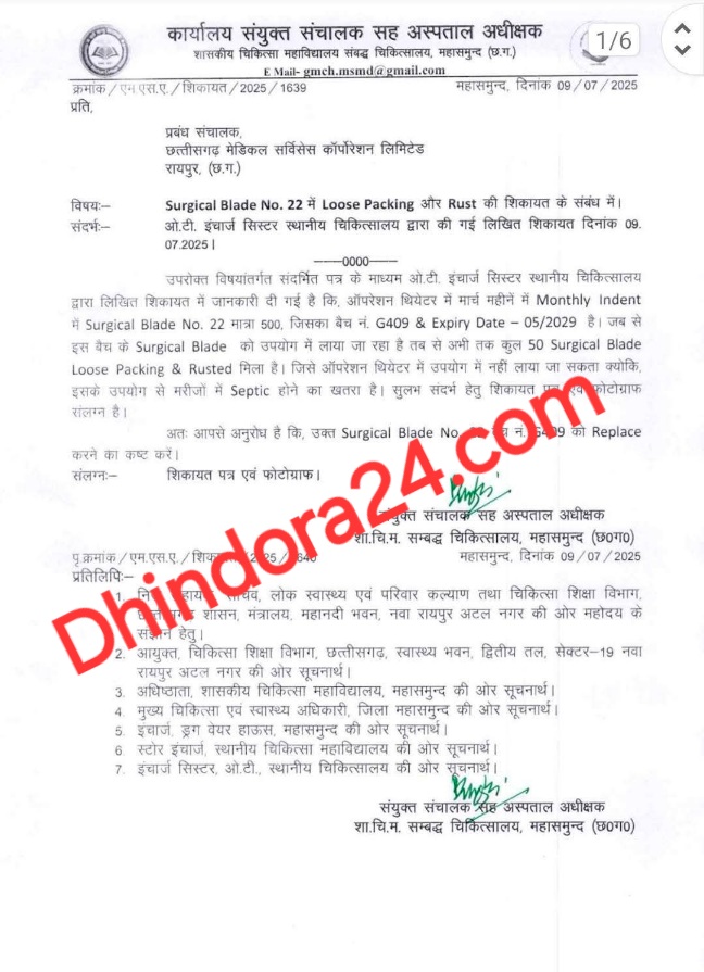 Dhindora24 Exclusive: विवादों में फिर आया CGMSC Ltd! , महासमुंद में ऑपरेशन थिएटर में उपयोग में लाये जाने वाला सर्जिकल ब्लेड में गड़बड़ी, लूज पैकेजिंग और जंग लगे सर्जिकल ब्लेड की हुई सप्लाई! नर्सिंग सिस्टर की शिकायत पर अधीक्षक ने प्रबंध संचालक को लिखा पत्र 3 1001337326 1