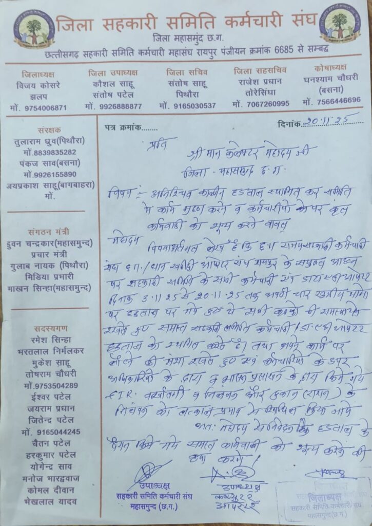 महासमुंद में जिला सहकारी समिति कर्मचारी संघ और आपरेटर संघ के कर्मचारियों की हड़ताल समाप्त, देर रात संघ ने जिला कार्यालय में सौंपा ज्ञापन, आज से लौटेंगे काम पर 2 d30762e4 95b8 42cc b7aa 322a952b0344