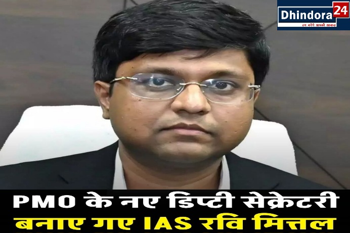 छत्तीसगढ़ के IAS डॉ. रवि मित्तल पर केंद्र सरकार ने जताया भरोसा, PMO में डिप्टी सेक्रेटरी की दी गई बड़ी जिम्मेदारी 3 Picsart 26 03 20 01 05 42 422