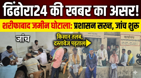 ढिंढोरा24 की खबर का असर: शरीफाबाद जमीन हेरफेर मामले में प्रशासन सख्त, जांच दल ने किसानों को किया तलब, शुरू हुई दस्तावेजों की पड़ताल 18 1776341144923