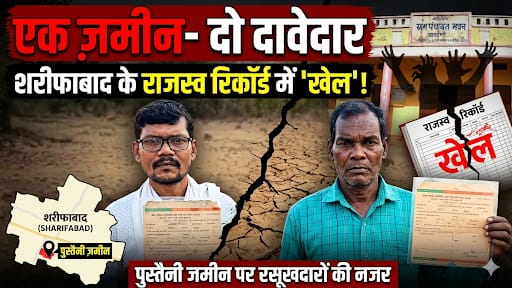 एक जमीन-दो-दो मालिक, पिथौरा के शरीफाबाद में राजस्व रिकॉर्ड में 'खेल', किसानों की पुस्तैनी जमीन पर किसकी नजर! 15 IMG 20260415 WA0046