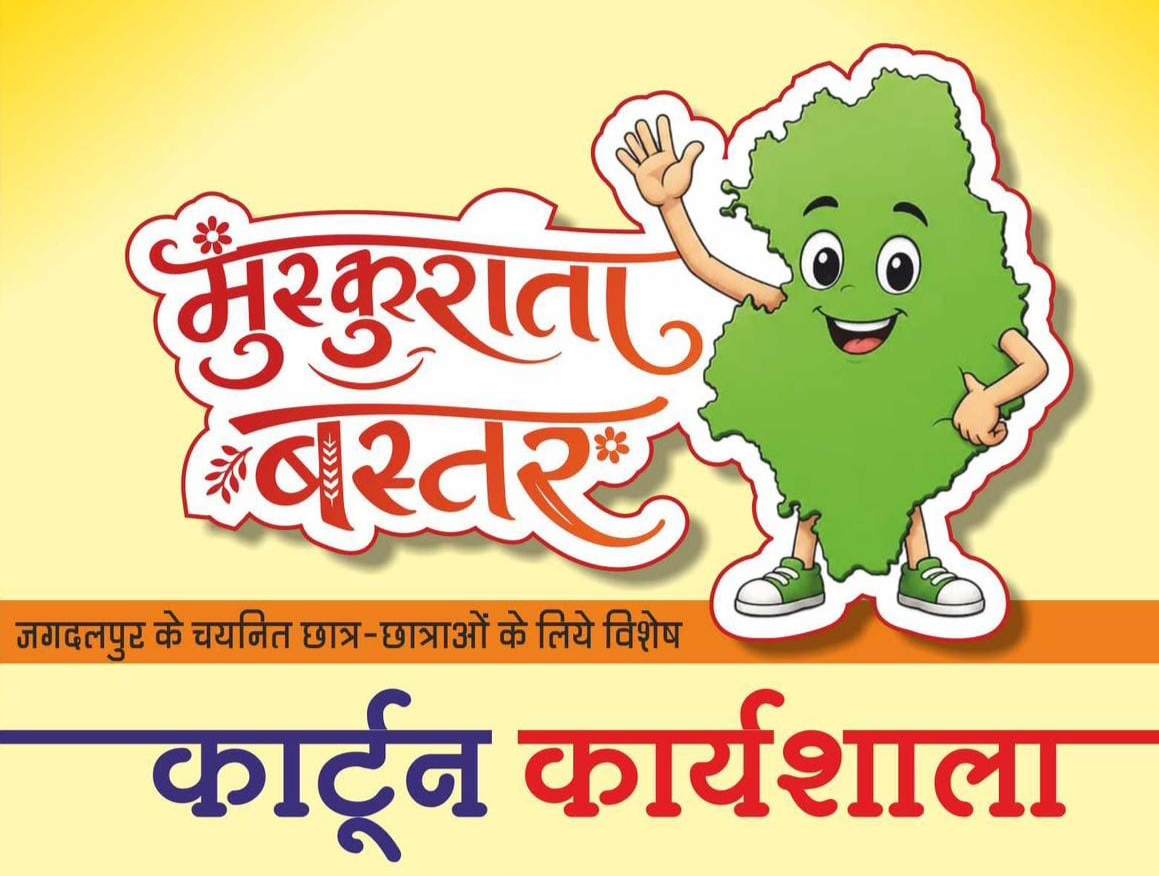 मुख्यमंत्री विष्णु देव साय के विजन को रेखांकित करेगी ‘मुस्कुराता बस्तर’ कार्टून कार्यशाला,'मुस्कुराता बस्तर’ थीम पर जगदलपुर में होगी कार्टून कार्यशाला 5 IMG 20260731 162638