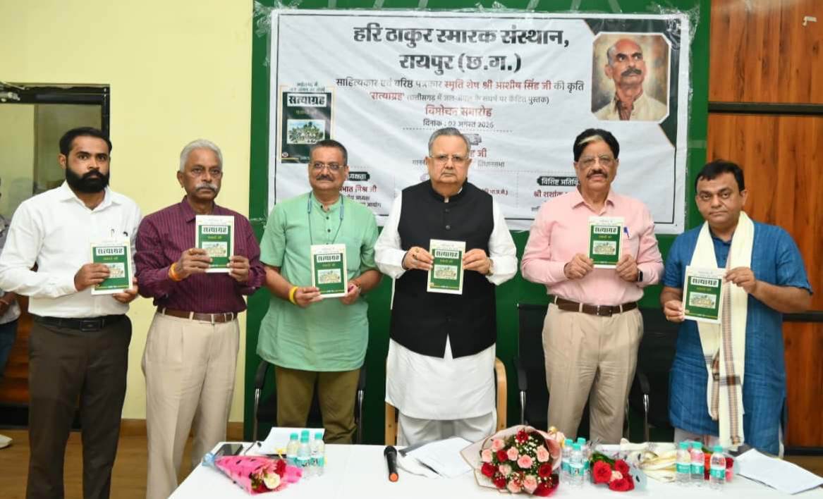 हरि ठाकुर स्मारक संस्थान के सहयोग से स्वर्गीय आशीष ठाकुर द्वारा रचित किताब, विधानसभा अध्यक्ष डॉ. रमन सिंह ने किया ‘सत्याग्रह‘ किताब का विमोचन 1 IMG 20260803 184109
