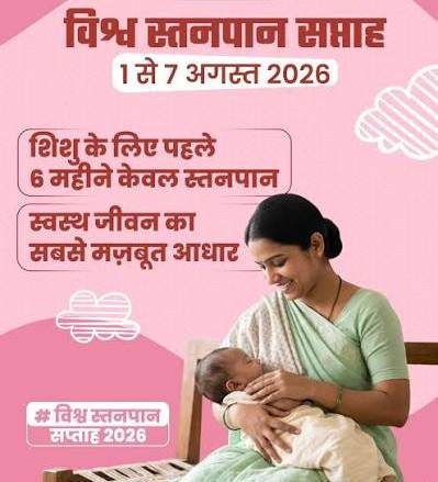 विशेष लेख: नवजात का पहला सुरक्षा कवच- स्तनपान और इसका सामाजिक महत्व, माँ का दूध नवजात शिशु की प्रतिरक्षा की है पहली खुराक, अमृत तुल्य है माँ का पहला गाढ़ा पीला दूध 2 IMG 20260806 083726
