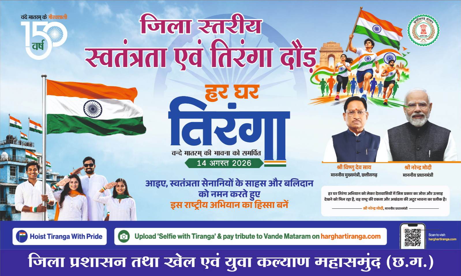 स्वतंत्रता एवं तिरंगा दौड़ का आयोजन 14 अगस्त को मिनी स्टेडियम महासमुंद में 3 IMG 20260812 085756
