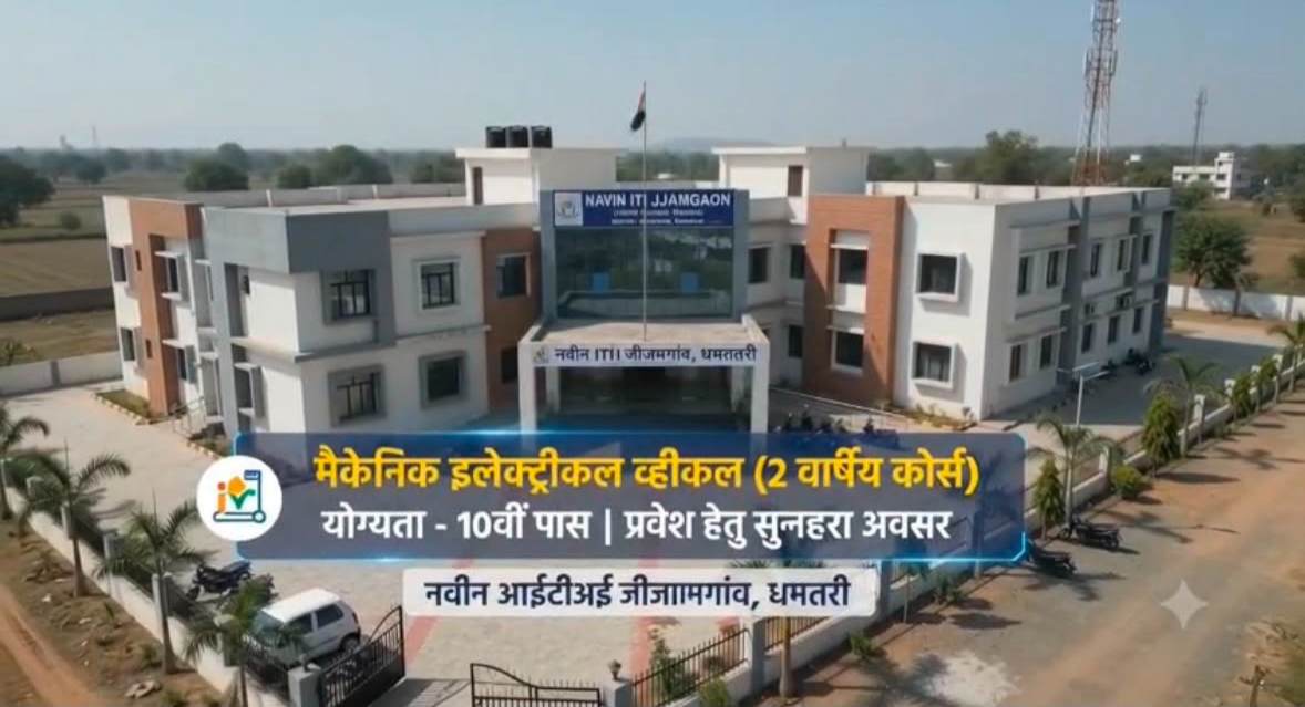 जीजामगांव के नवीन आईटीआई में शुरू हुआ ‘मैकेनिक इलेक्ट्रिक व्हीकल’ ट्रेड; युवाओं के लिए रोजगार के खुलेंगे नए द्वार,ऑनलाइन प्रवेश पंजीयन प्रक्रिया शुरू 2 IMG 20260812 201439
