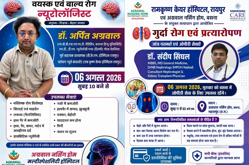 बसना के अग्रवाल नर्सिंग होम में कल 6 अगस्त को होगा विशेष स्वास्थ्य शिविर का आयोजन, न्यूरोलॉजिस्ट डॉ अर्पित अग्रवाल और किडनी विशेषज्ञ डॉ संदीप सिंघल देंगे सेवाएं 6 Picsart 26 08 05 20 02 46 367