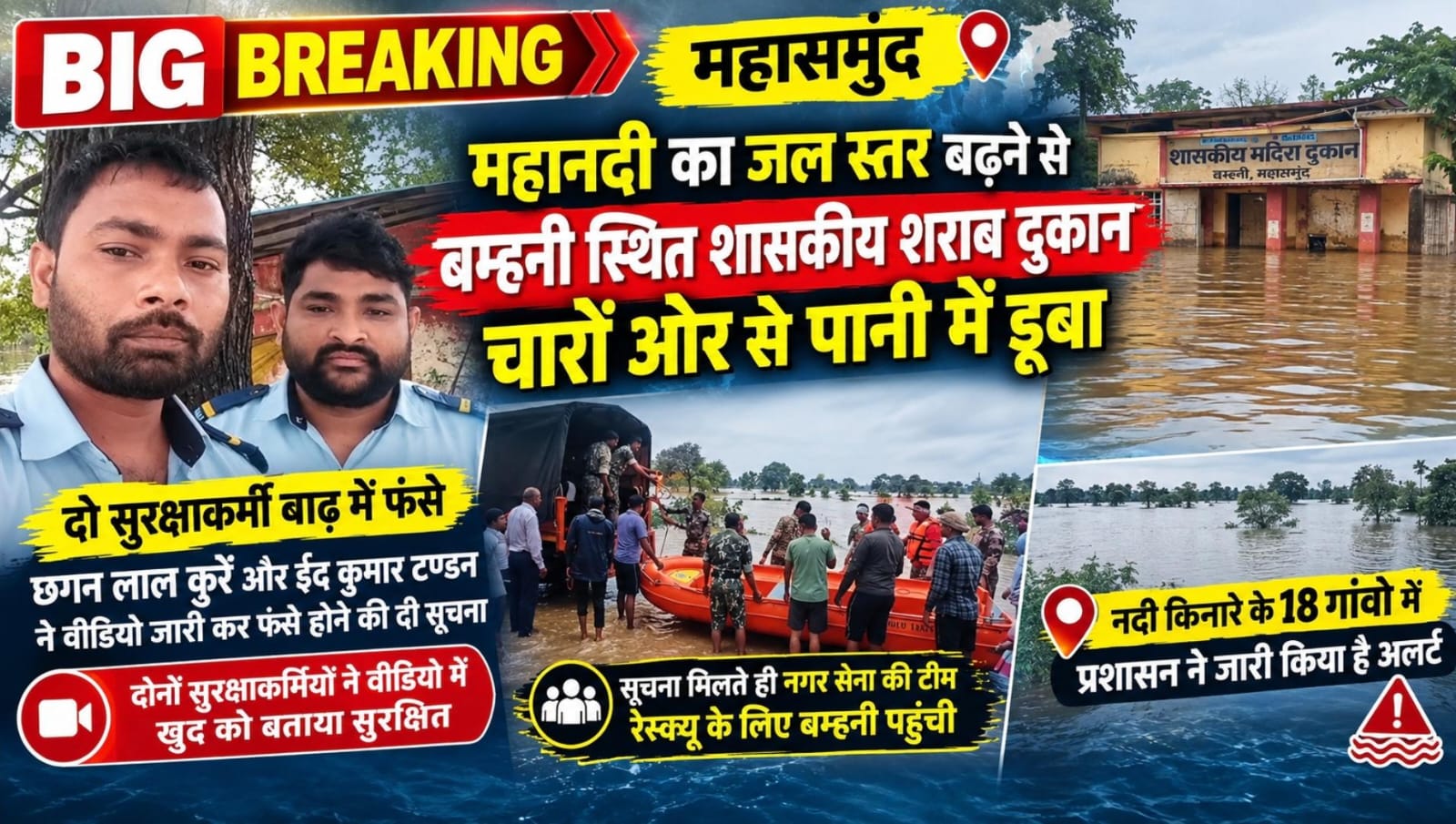 महासमुंद में बारिश से बिगड़े हालात, बम्हनी में शराब दुकान पानी से घिरी, दो सुरक्षाकर्मी फंसे, रेस्क्यू के लिए पहुंची नगर सेना की टीम 2 IMG 20260926 WA0000